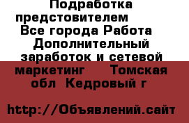 Подработка предстовителем AVON. - Все города Работа » Дополнительный заработок и сетевой маркетинг   . Томская обл.,Кедровый г.